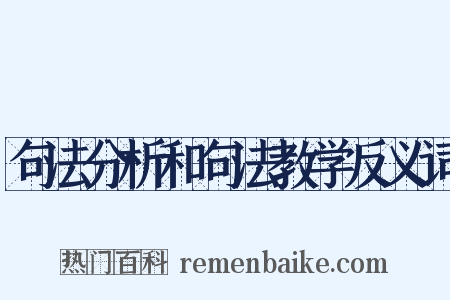 句法分析和句法教学反义词是什么意思的图片
